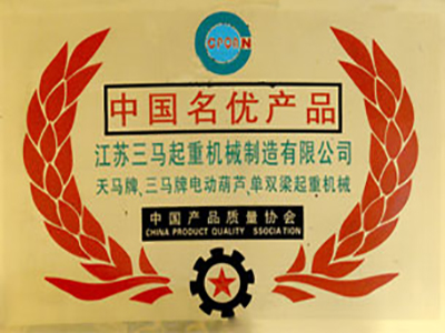 中国名优产品